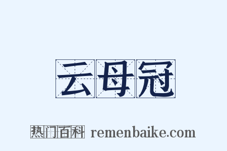云母冠是什么意思的图片